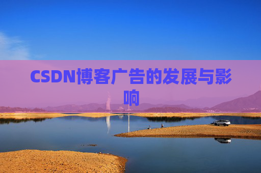 CSDN博客广告的发展与影响